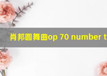 肖邦圆舞曲op 70 number three